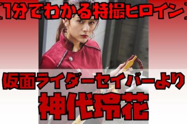 【1分でわかる特撮ヒロイン】神代玲花／仮面ライダーサーベラ（仮面ライダーセイバー／演：アンジェラ芽衣） #Shorts