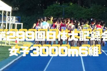 女子3000m6組　第299回日体大記録会　2022年10月1日