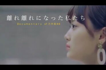 8/21 (月) 公開  予告編『離れ離れになった私たち documentary of 乃木坂46』