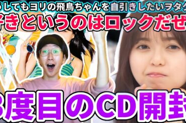 【乃木坂46】どうしてもヨリの飛鳥ちゃんが諦めきれないヲタクの30thシングル｢好きというのはロックだぜ！｣3度目のCD開封！！