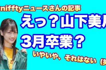 さすがに無い【乃木坂46】山下美月さん3月卒業？　@nifftyニュースさんの記事　舞いあがれ！秋元真夏　齋藤飛鳥　与田祐希　賀喜遥香　遠藤さくら　久保史緒里　梅澤美波　井上和　菅原咲月　川﨑桜