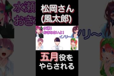 松岡禎丞さんが五月役で水瀬いのりさんをモーニングコール「水瀬ちゃん起きて♪w」【五等分の花嫁 舞台挨拶イベント】竹達彩奈・花澤香菜・伊藤美来・佐倉綾音【ごと嫁アニメラジオ文字起こし】#Shorts