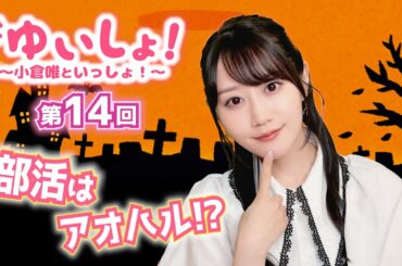 【#小倉唯】#ゆいしょ！ 〜小倉唯といっしょ！〜第14回
