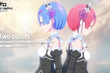 ラム＆レム キャラクターソング『Two Colors』試聴動画(新作スマホゲーム『Re:ゼロから始める異世界生活 INFINITY』より)
