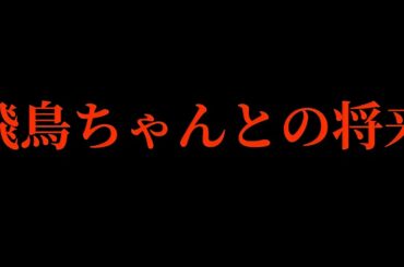 【乃木坂46】飛鳥ちゃんとの将来。