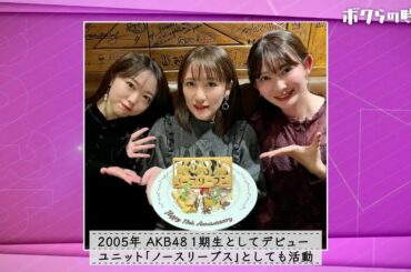 【ボクらの時代】「小嶋陽菜×高橋みなみ×峯岸みなみ」「峯岸みなみ小嶋陽菜の助言で結婚！ ？」