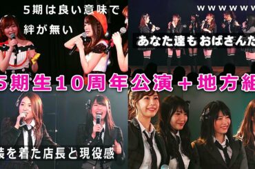 【AKB48 5期生10周年特別公演】指原莉乃 宮崎美穂 北原里英 仁藤萌乃 石田晴香 内田眞由美 近野莉菜 中塚智実 小原春香 ＋ 大家志津香 横山由依 (5期生・地方組・Kissの天ぷら)
