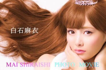 白石麻衣　PHOTO感激MOVIE