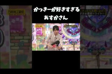 かっきーが大好きな飛鳥さん　齋藤飛鳥　乃木坂46