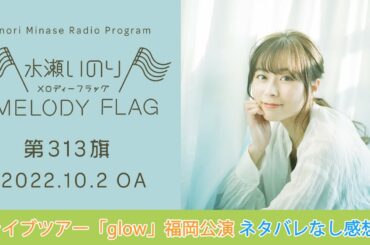 【ライブツアー「glow」福岡公演ネタバレなし感想♪】水瀬いのり MELODY FLAG 第313旗
