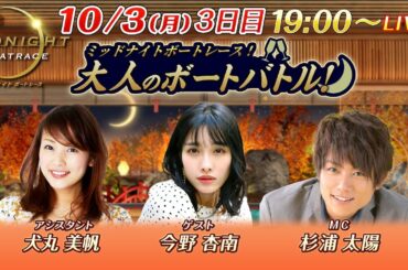 【MCに杉浦太陽、ゲストはタレントの今野杏南が登場！】 ミッドナイトボートレース 2022！大人のボートバトル！｜10月3日（月）19:00～｜ ボートレース下関 3日目