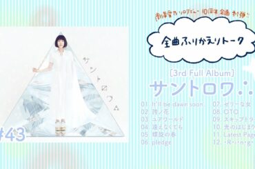【南條愛乃】全曲ふりかえりトーク#43　3rdオリジナルフルアルバム『サントロワ∴』【ソロデビュー10周年企画】
