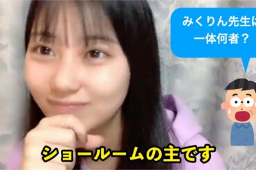 【田中美久】私の配信のルールを破ったら出禁にするからな