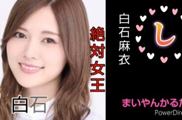 女神　まいやんかるた　白石麻衣さんのかるただよ❤　前半Partあ〜の