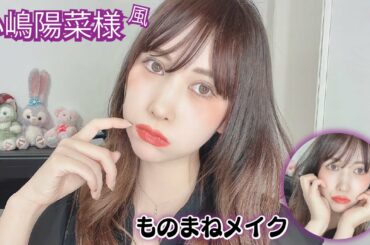 【ものまねメイク】小嶋陽菜さん風メイク！スッピンから全て公開！