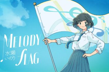 水瀬いのり「MELODY FLAG」リリックビデオ【&LYRICTED #9】