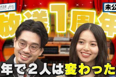 【１周年記念】ハマ・オカモト＆齋藤飛鳥の番組が始まって１年…２人の変化は？未放送トークをほぼノーカットで！【YouTube限定公開】2022/10/3OA「ハマスカ放送部」