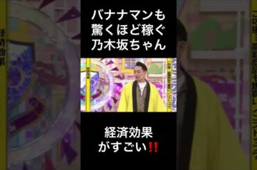 バナナマンも驚くほど稼ぐ乃木坂ちゃんたち#乃木坂46 ＃齋藤飛鳥