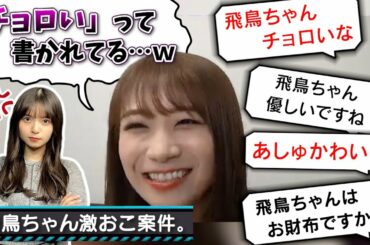 【朗報】飛鳥ちゃんは最近デレ期なようです【秋元真夏・乃木坂46】