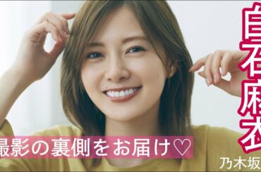 白石麻衣（乃木坂46）が5变化！撮影の裏側を特別公開♡
