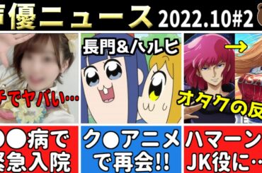 デレマス声優 ●●病で緊急入院…/ハルヒ＆長門がク●アニメ共演ｗｗ/富田美憂の料理がヤバすぎるｗｗ/緒方恵美 ラーメンはもう…【声優ニュース 2022.10 #2】