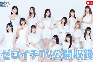 17時30分生放送ゼロイチTV公開生配信！