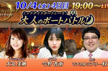 【MCにマヂカルラブリー村上が登場！ゲストはタレントの今野杏南！】 ミッドナイトボートレース 2022！大人のボートバトル！｜10月4日（火）19:00～｜ ボートレース下関 4日目
