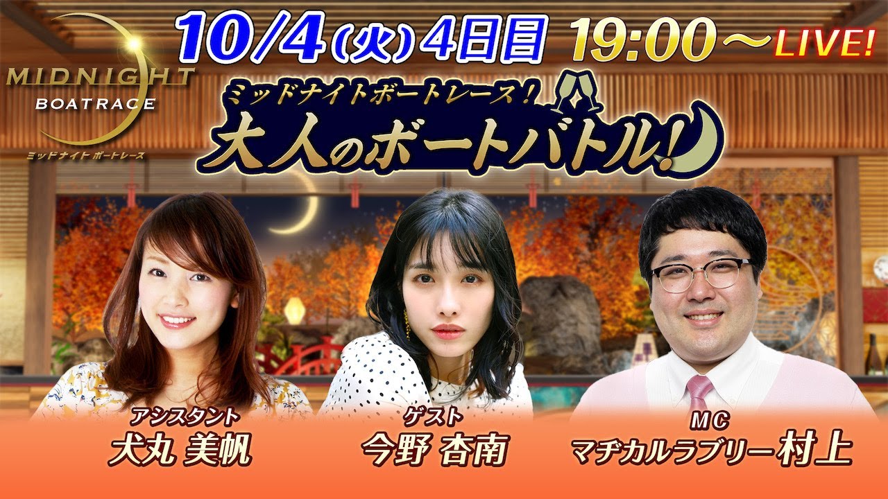 【MCにマヂカルラブリー村上が登場!ゲストはタレントの今野杏南!】 ミッドナイトボートレース 2022!大人のボートバトル!|10月4日(火)19:00~| ボートレース下関 4日目 【MCにマヂカルラブリー村上が登場!ゲストはタレントの今野杏南!】 ミッドナイトボートレース 2022!大人のボートバトル!|10月4日(火)19:00~| ボートレース下関 4日目