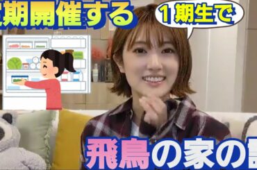 齋藤飛鳥の家の冷蔵庫に！何が入ってるか当てる樋口日奈