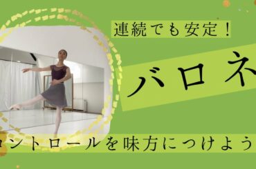 【バロネ】飛び跳ねクセをコントロール！大人バレエよくある編(#37)