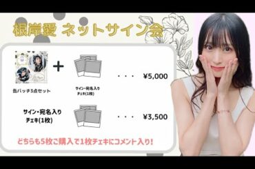 [2022.6.18]根岸愛ネットサイン会