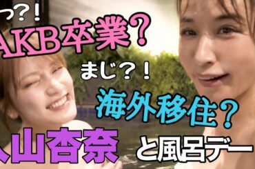 【ホントびっくり】入山杏奈と女風呂でハダカの付き合い！AKB卒業はいつ決めた？