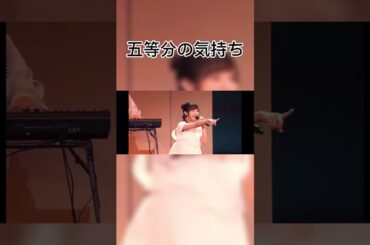 水瀬いのり「そーでしょっ！」が可愛い　五等分の気持ち　ラスサビ