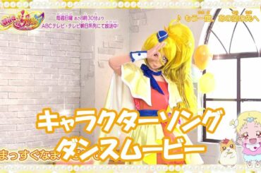 【ダンスムービー】『ＨＵＧっと！プリキュア』キュアエトワール(CV：小倉唯) キャラクターソング「もう一度、あの空の先へ」