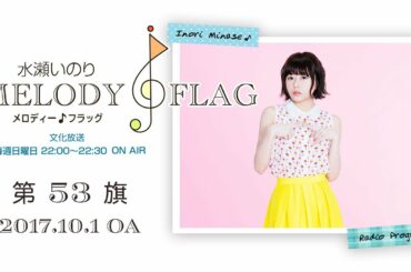 水瀬いのり MELODY FLAG 第53旗