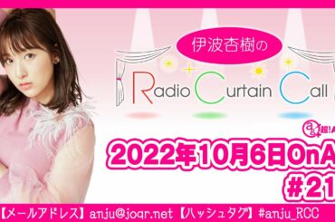 伊波杏樹のRadio Curtain Call #210
