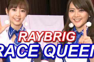 RAYBRIG RaceQueen 【Hot Version】SuperGT2016 レイブリック レースクイーンがやってきた！【Best MOTORing】