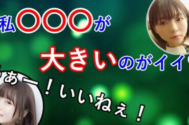 おっきい○○〇が好きな小澤亜李と水瀬いのりwww