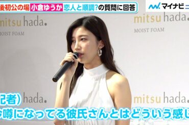 小倉ゆうか、朝倉未来との現在の関係問われ中国語で回答　ラジオ降板騒動については「大丈夫です」「mitsuhada(ミツハダ)」新製品発表会