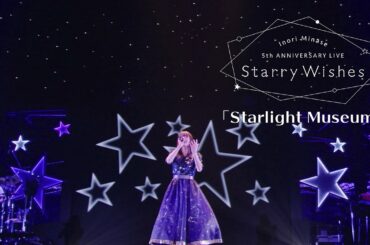 水瀬いのり「Starlight Museum」ライブ映像（Inori Minase 5th ANNIVERSARY LIVE Starry Wishes）