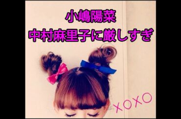 小嶋陽菜　中村麻里子に厳しすぎる