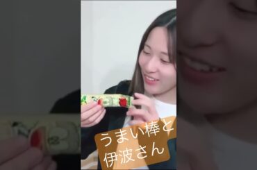 うまい棒と伊波さん　#伊波杏樹 #うまい棒