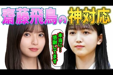 齋藤飛鳥の神対応を語る【乃木坂46】