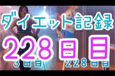 【228日目】3日目との衣装比較！