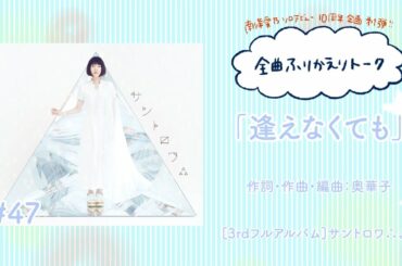 【南條愛乃】全曲ふりかえりトーク#47「逢えなくても」【ソロデビュー10周年企画】