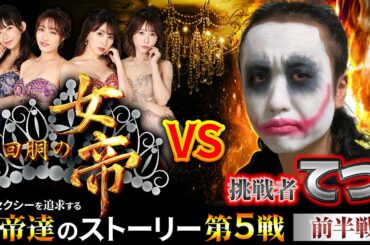 回胴の女帝 第5戦（1/2）挑戦者：#1gameてつ （  @1GAME TV パチンコパチスロ実践動画  ） #キコーナチャンネル ＃回胴の女帝 #パチンコ ＃パチスロ #長澤茉里奈 #まりちゅう