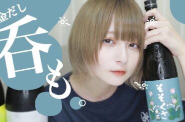 【呑む！】酒ガチャで届いた日本酒たちを沢山呑むよ🍶【華金ですし!!】