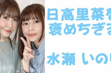 [水瀬いのり]日高里菜を褒めちぎる　[Inori Minase]