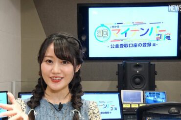 マイナちゃん(CV：小倉唯)が解説！公金受取口座登録制度とは？