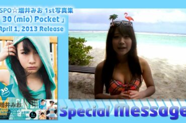【B.L.T.】PASSPO☆増井みお1st写真集「30（mio）Pocket」発売記念コメント動画